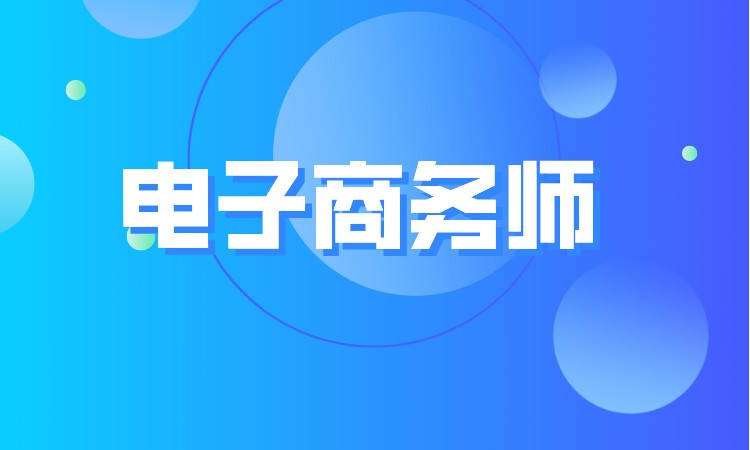 高級電子商務(wù)師職業(yè)技能等級證書考試費(fèi)用及備考指南