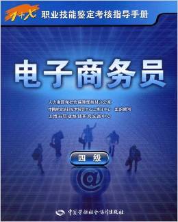 《電子商務(wù)員（4級）》教材深度解析 基礎(chǔ)技能與實(shí)戰(zhàn)路徑